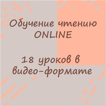 [Детский онлайн-клуб Данилка] Обучение чтению Onli_0.jpg